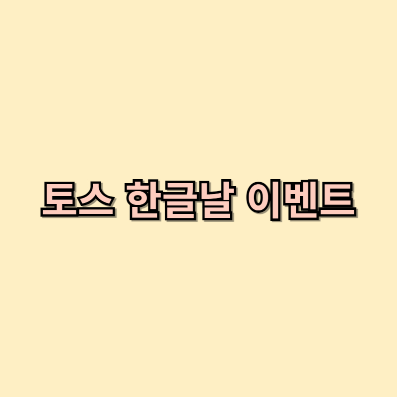 토스 한글날 기념 이벤트 현금 지급 도전! (10월 8일~10일)
