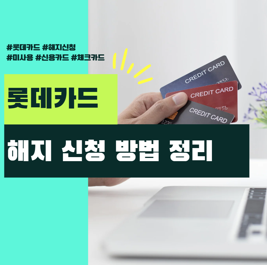롯데카드-해지
