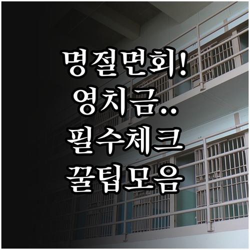 설 추석 명절 교정시설 특별 면회 및..