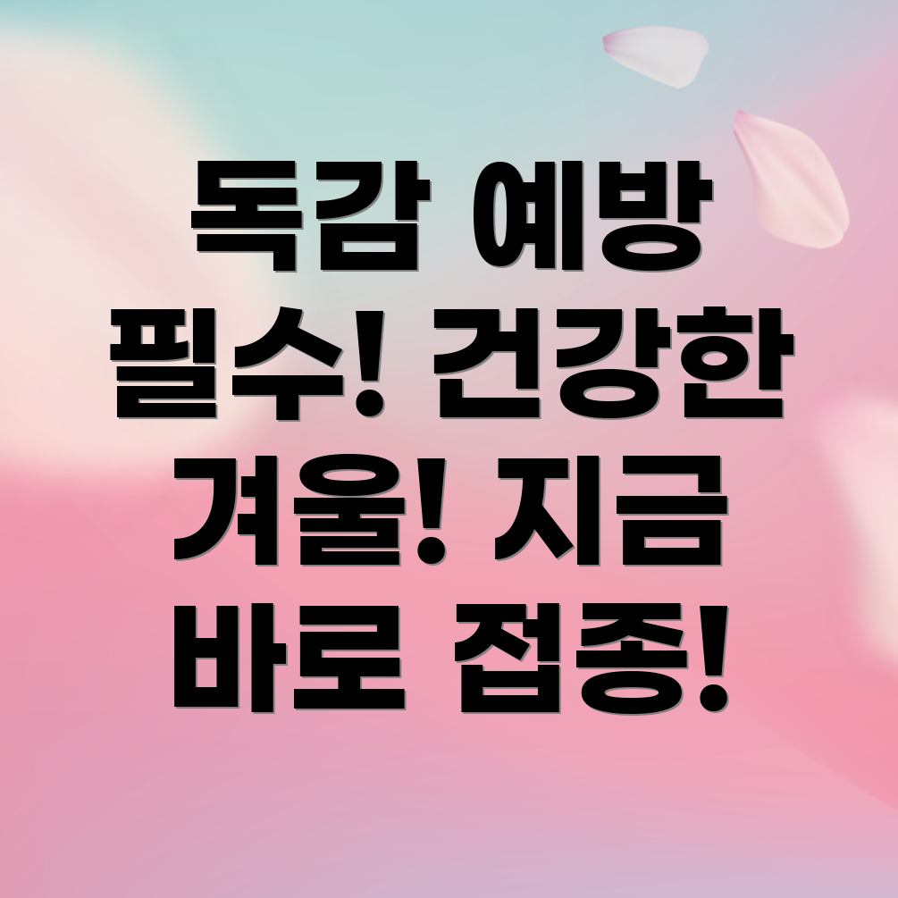 독감 예방 주사