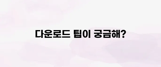 한글 2010 무료 다운로드 설치 방법