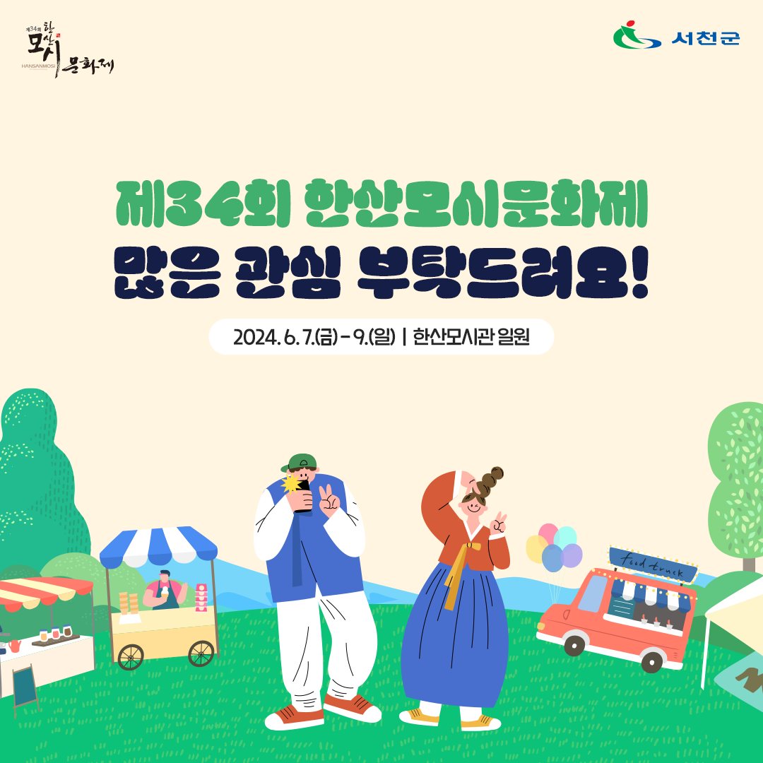 제34회 한산모시문화제 프로그램