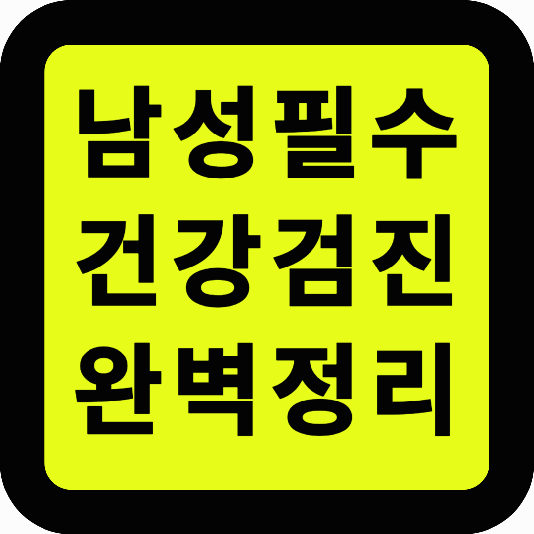 남성 건강검진 항목