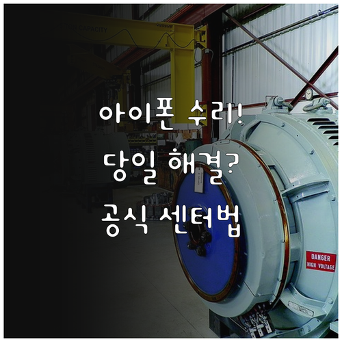 아이폰 수리 기간 단축하는 공식 서비..