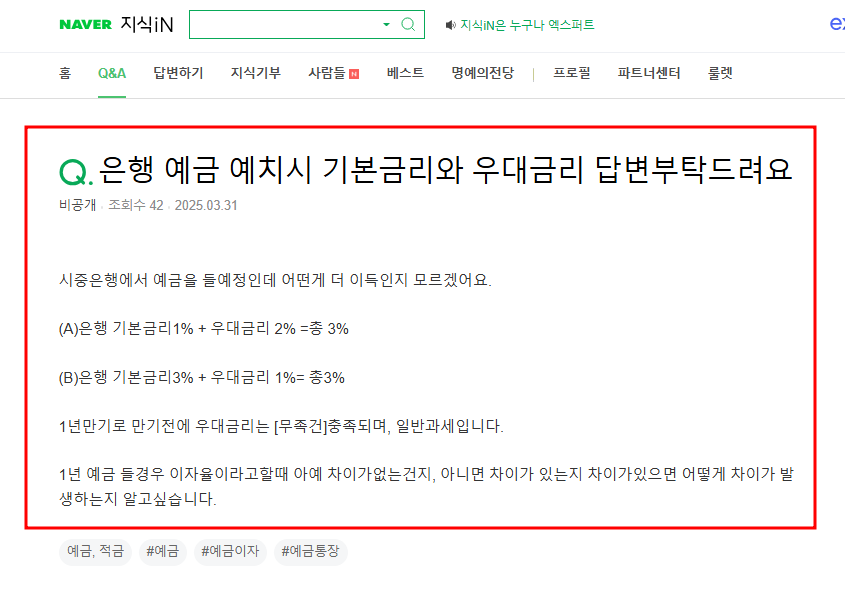 은행 예금 예치시 기본금리와 우대금리 질문 지식인