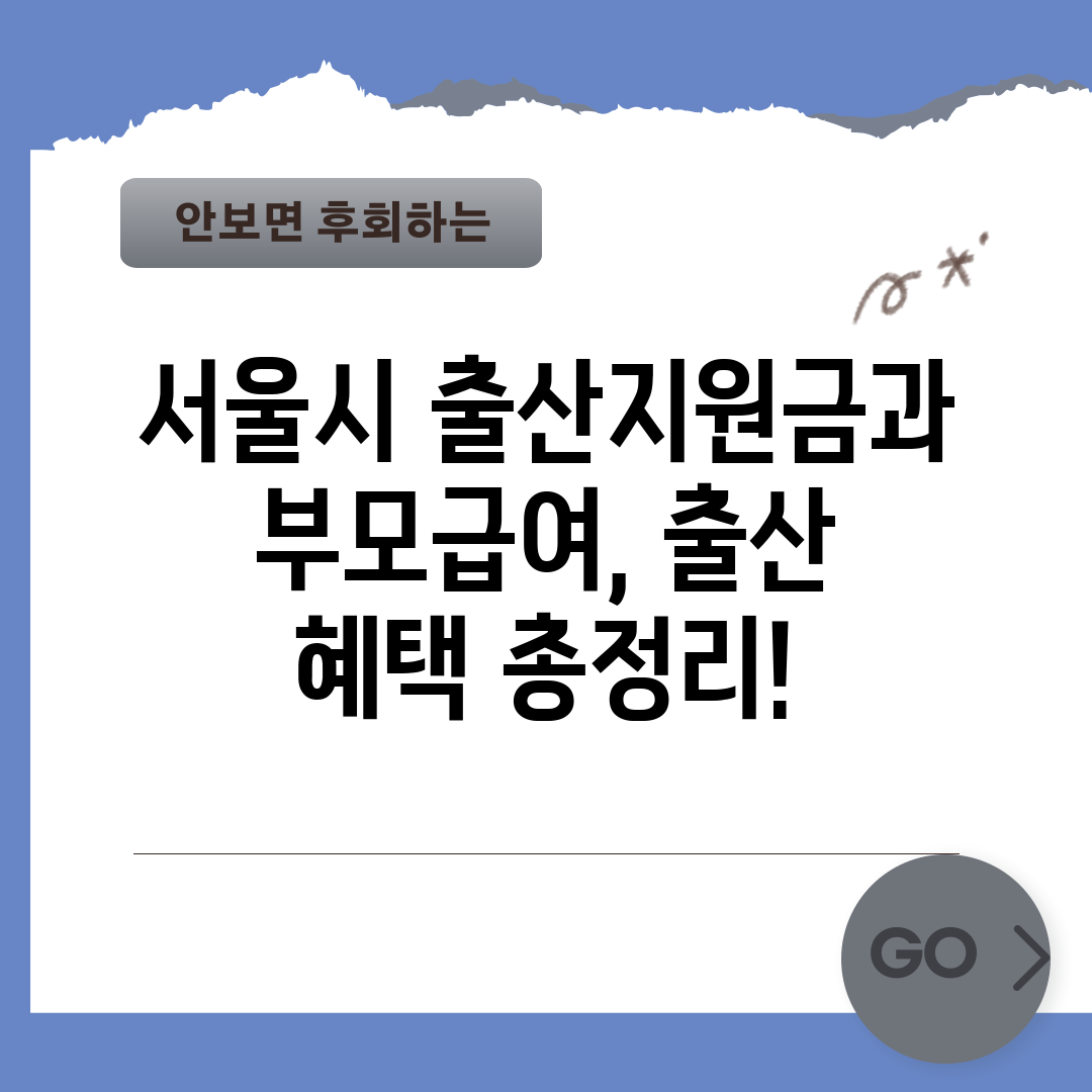 서울시 출산지원금과 부모급여, 출산 혜택 총정리!