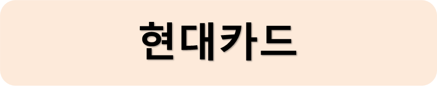 현대카드