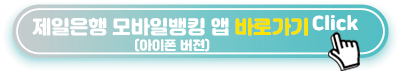 제일은행-모바일뱅킹-앱-바로가기-아이폰