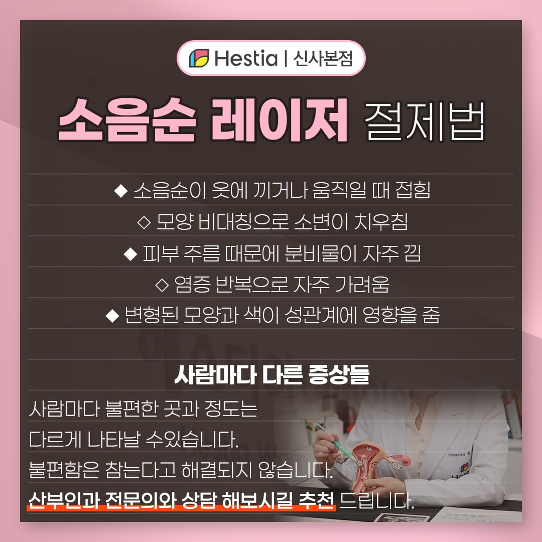 소음순 레이저 절제법