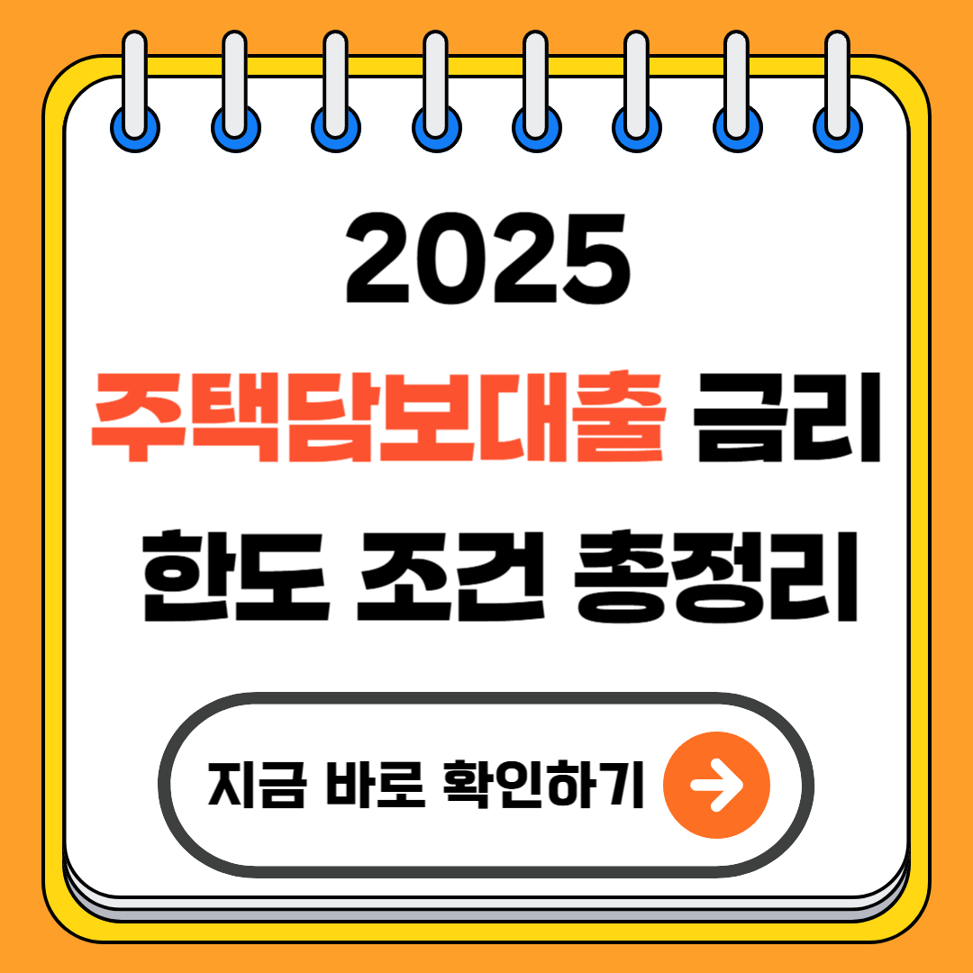 2025년 주택담보대출 금리 한도 조건 총정리