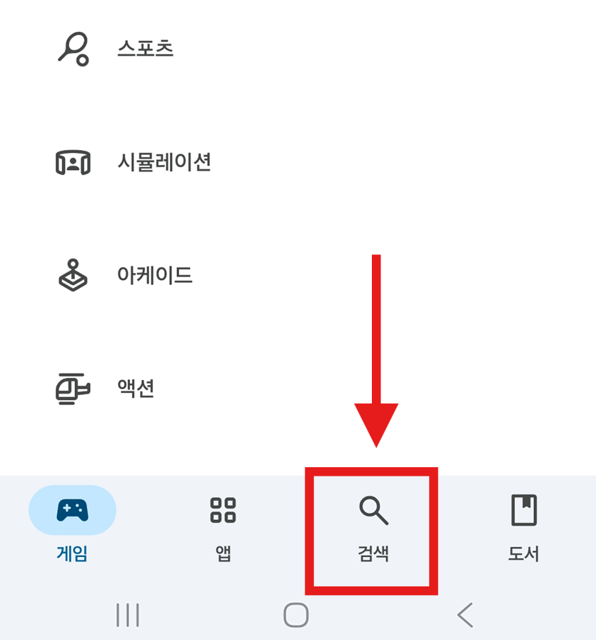 방법 2: 화면 아래쪽 검색 메뉴 들어가기
