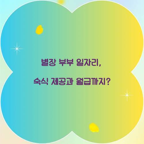 별장 부부 일자리