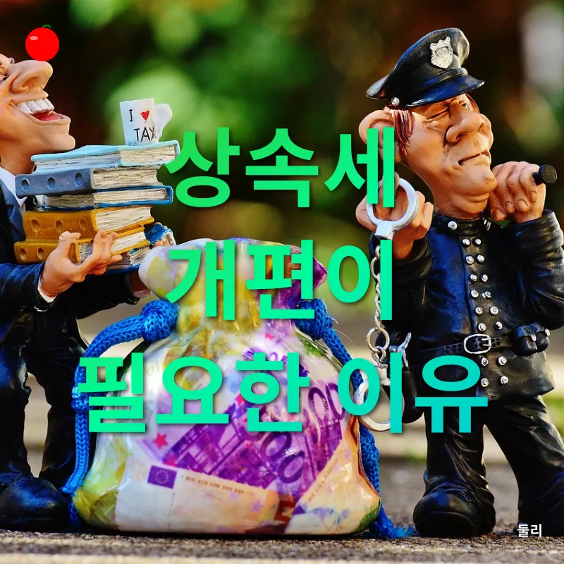 상속세 개편_1