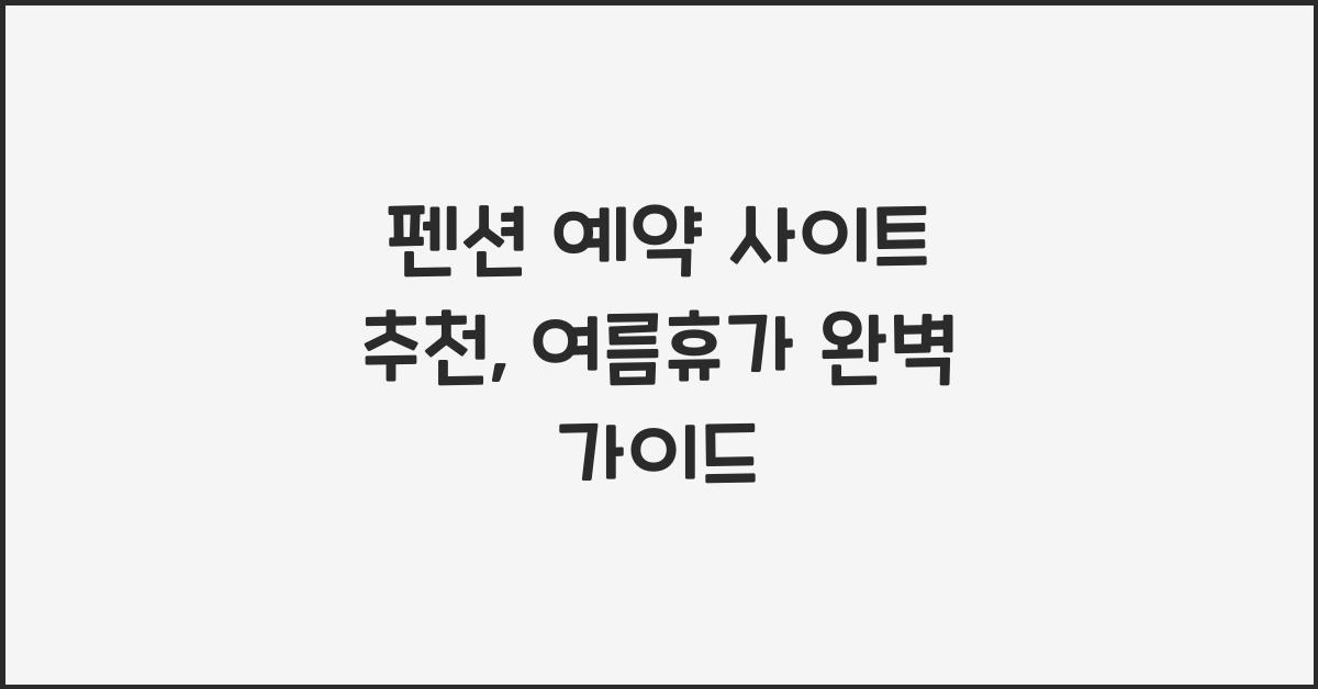 펜션 예약 사이트 추천