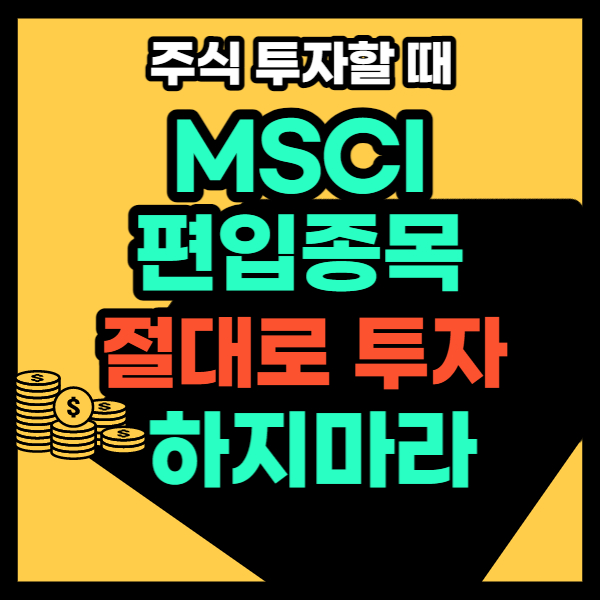 msci 종목투자 하지마라 썸네일