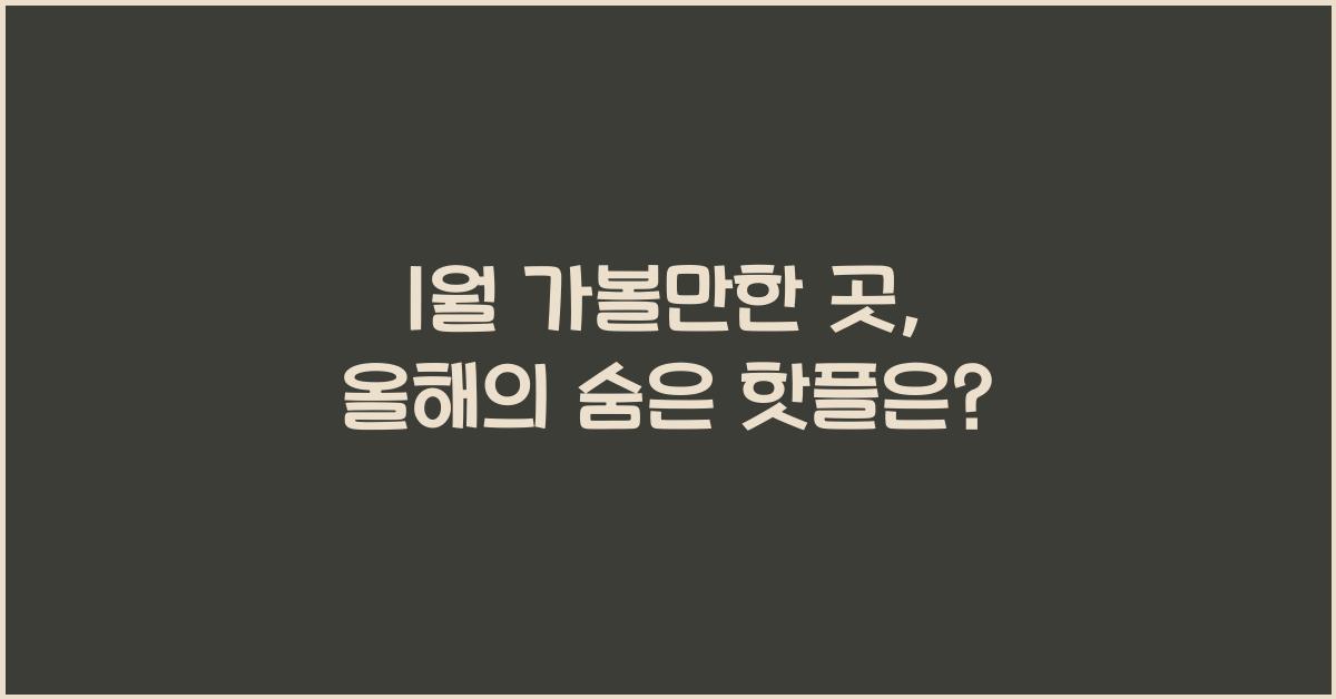 1월 가볼만한 곳