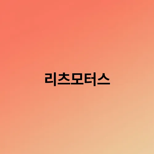리츠모터스