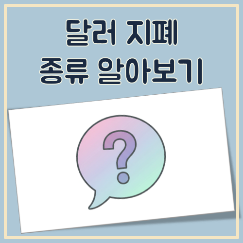 달러 지폐 종류 정리 대표 이미지