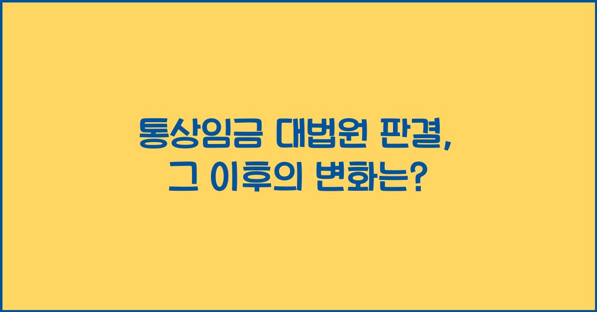 통상임금 대법원 판결