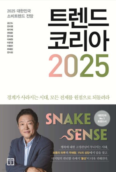 트렌드 코리아 2025 책표지