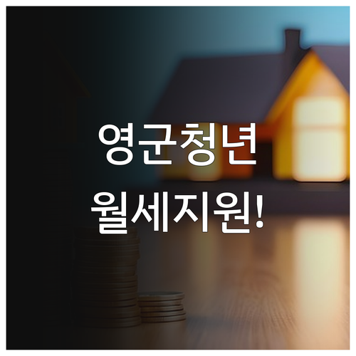 2026년 영월군 청년월세 지원 조건..