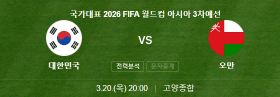 대한민국 VS 오만전