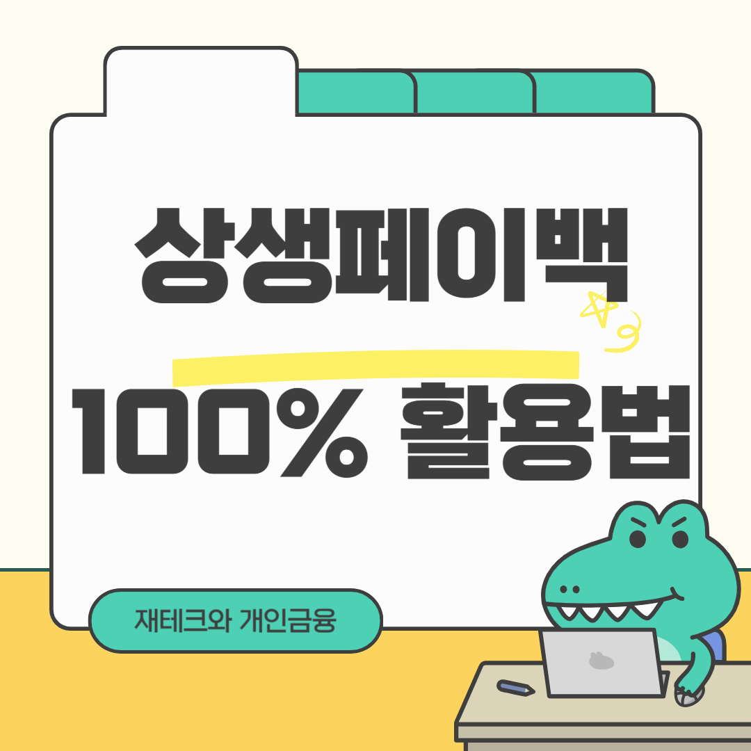 상생페이백 100% 활용법: 신청 방법부터 환급 꿀팁까지!