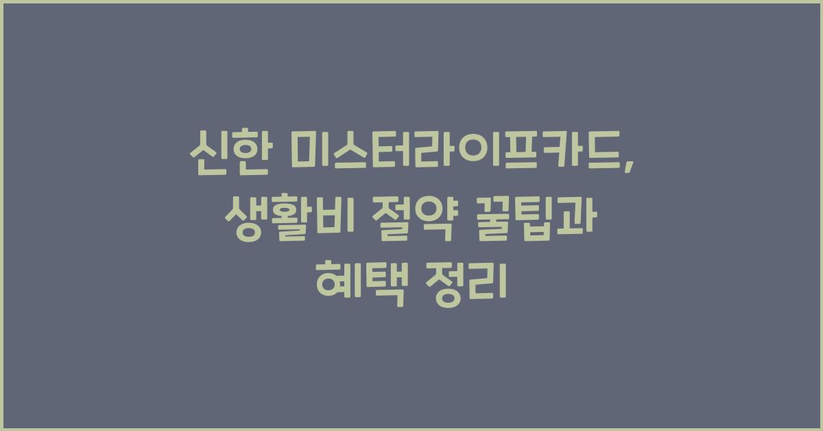 신한 미스터라이프카드