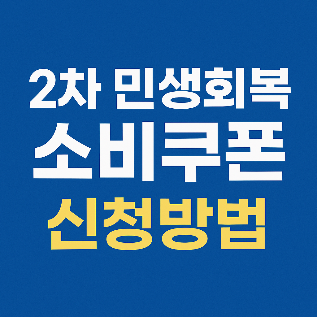 민생회복 소비쿠폰 2차 신청