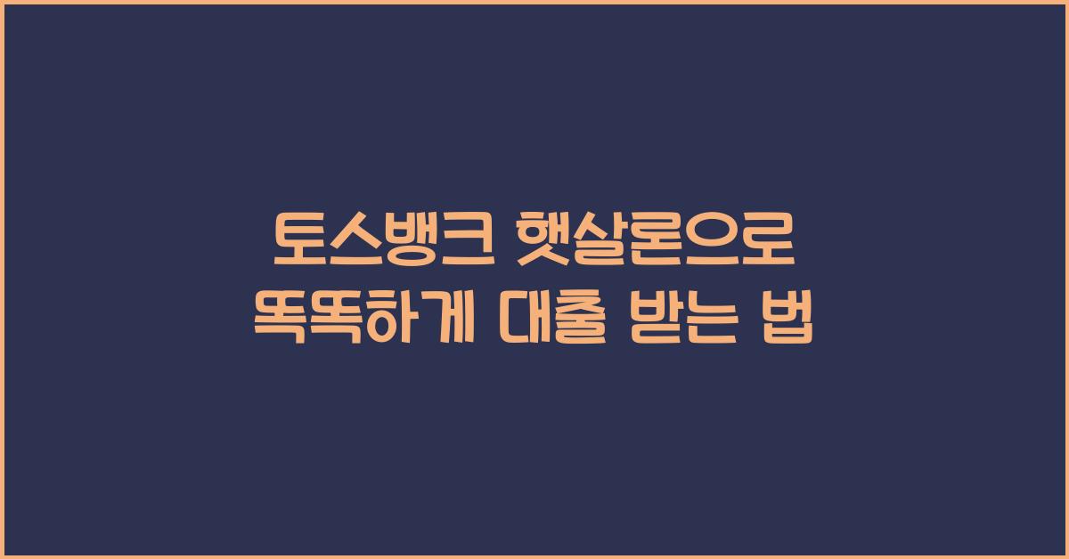 토스뱅크 햇살론