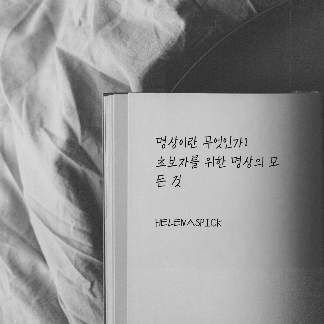 명상이란 무엇인가? 초보자를 위한 명상의 모든 것