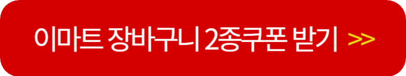 이마트-장바구니-2종쿠폰-받기