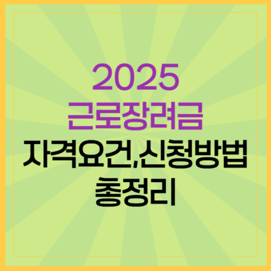 2025 근로장려금 신청