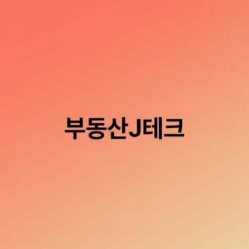 부동산J테크