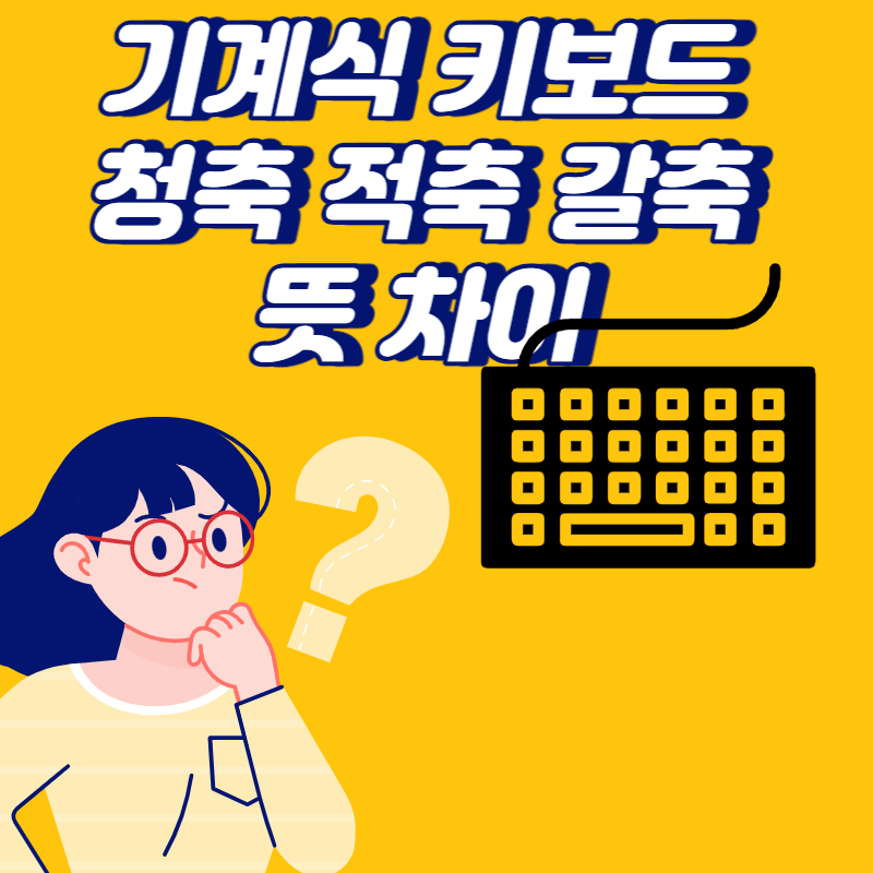 기계식 키보드 차이