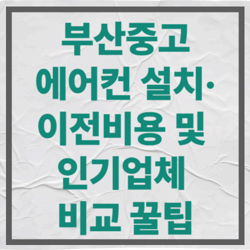 부산중고에어컨 설치&middot;이전비용 및 인기업체 비교 꿀팁