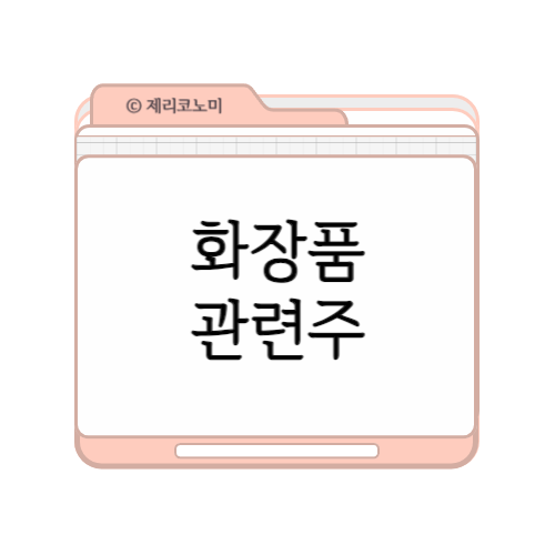 화장품 관련주 총정리