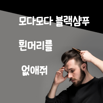 모다모다블랙샴푸