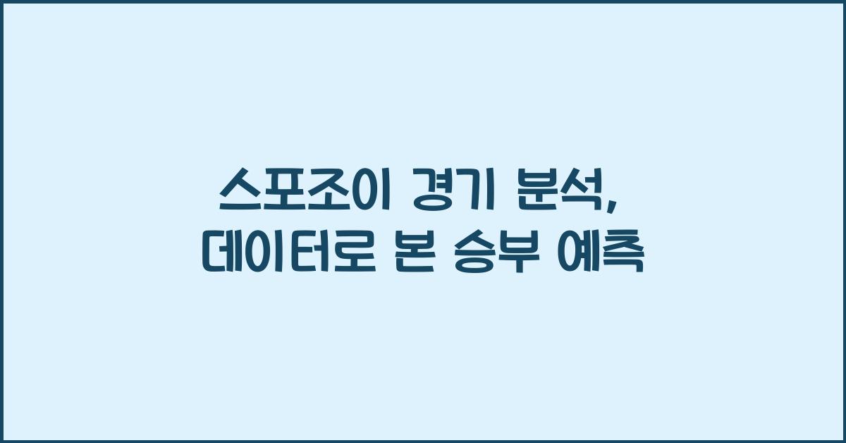스포조이 경기 분석
