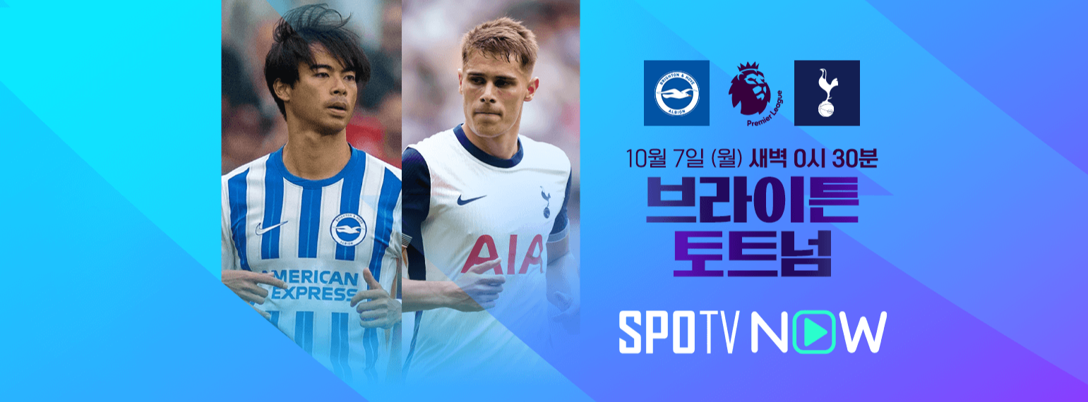 브라이튼 토트넘