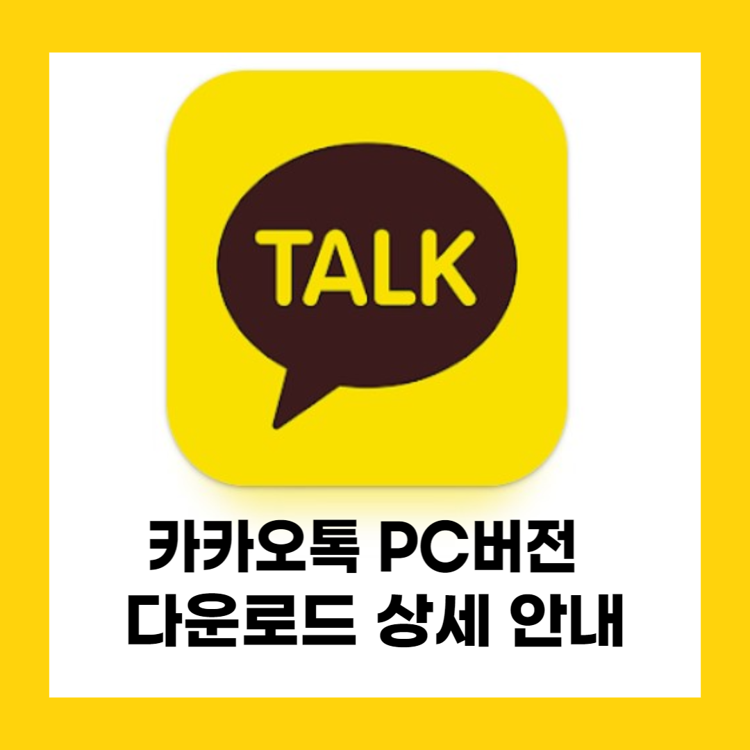 카카오톡 PC버전 다운로드