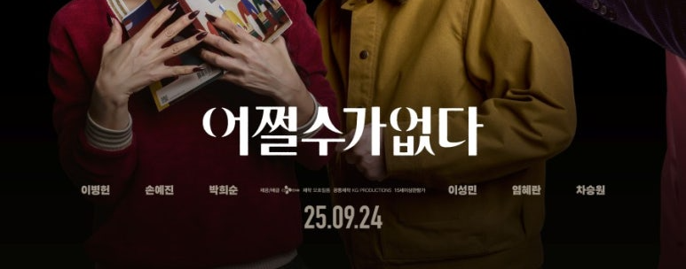 어쩔수가 없다 포스터