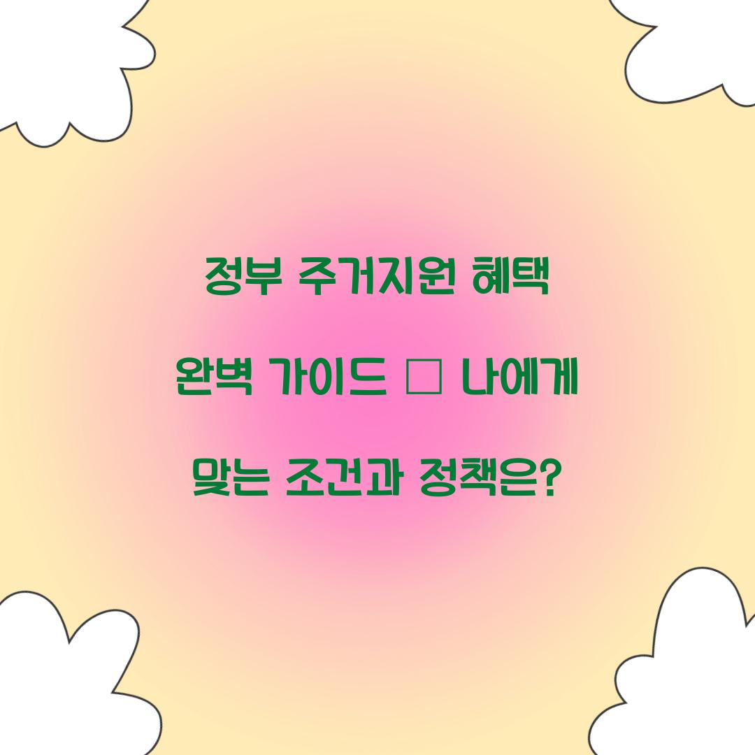 정부 주거지원 혜택