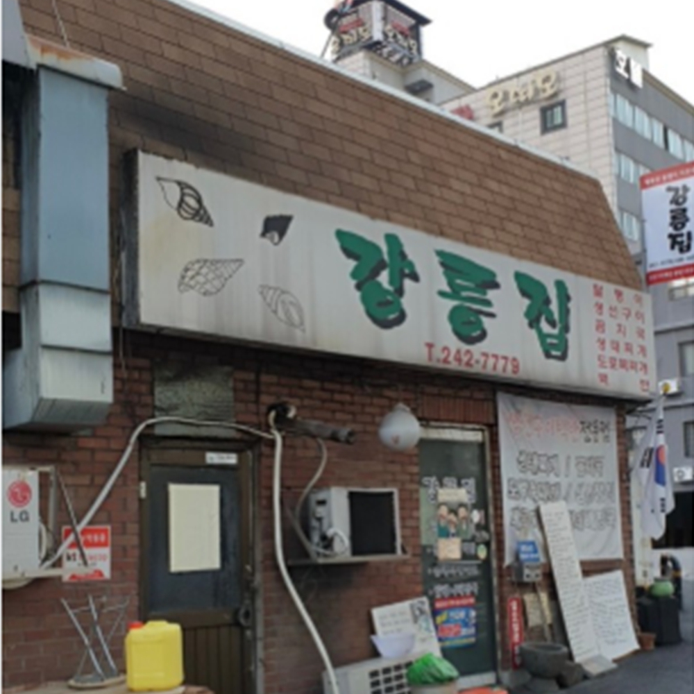 강릉집