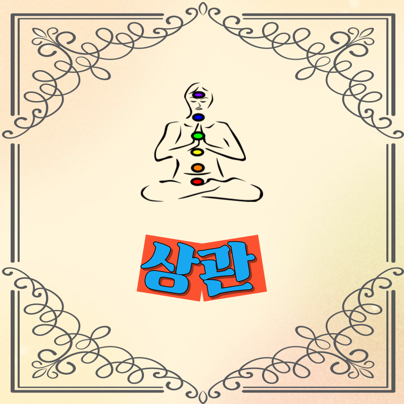 상관 성향과 재물운