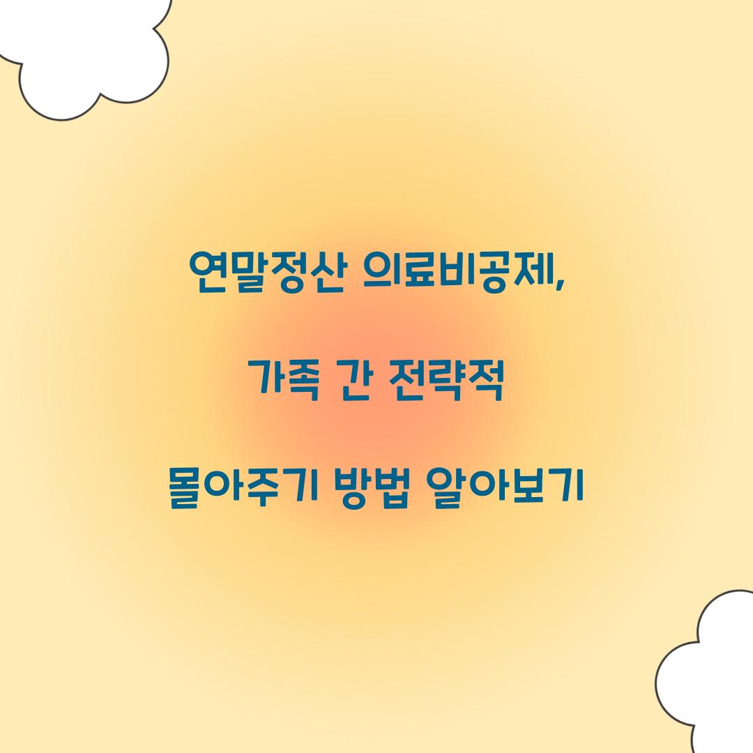 연말정산 의료비공제