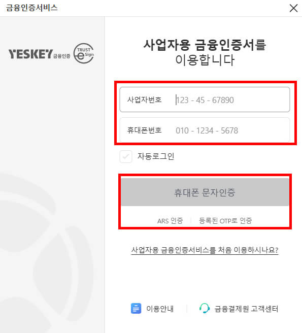 사업자용 금융인증서 기본 정보 입력 화면