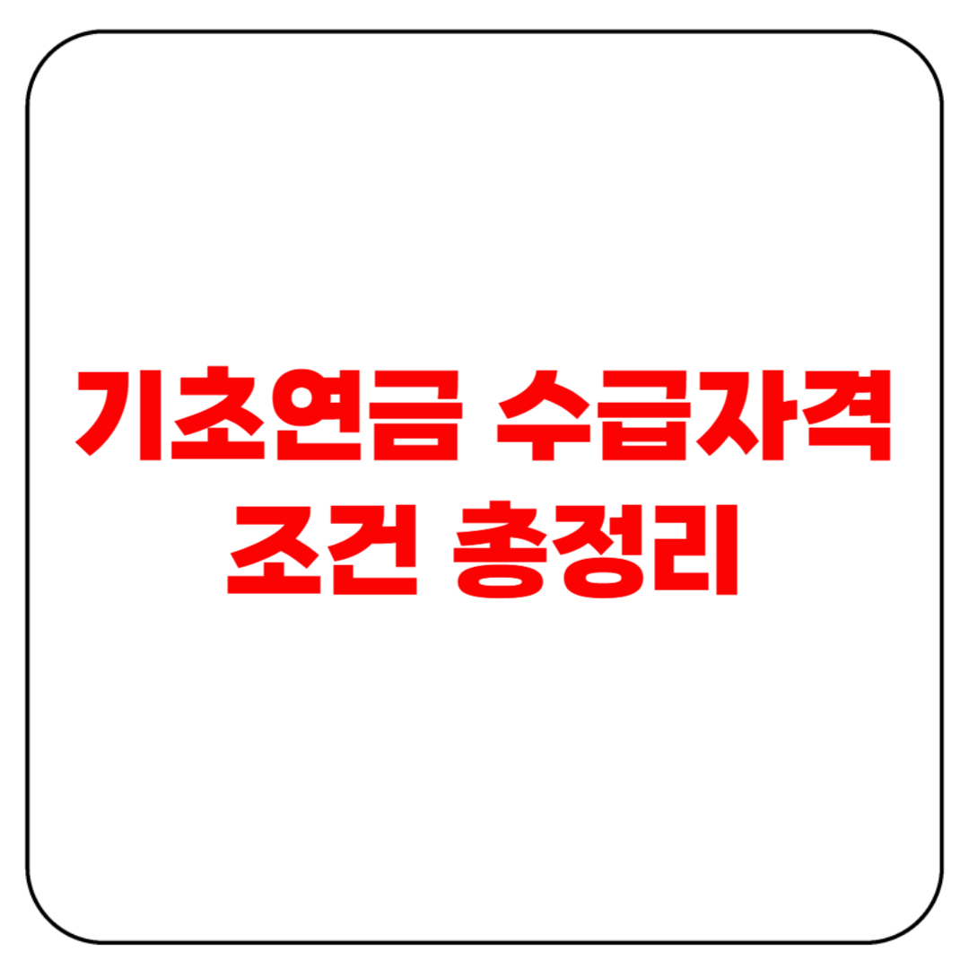 기초연금 수급자격 조건 총정리