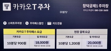 카카오T 창덕궁 제1주차장 주차요금