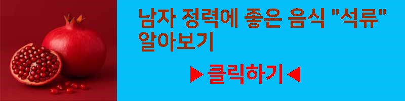 남성 정력에 좋은 음식 석류 영양 효과 부작용 섭취 방법 알아보기